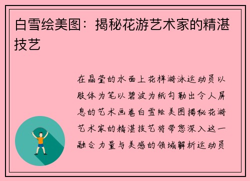 白雪绘美图：揭秘花游艺术家的精湛技艺