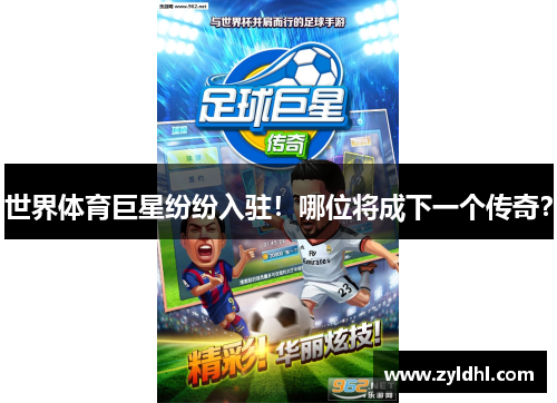 世界体育巨星纷纷入驻！哪位将成下一个传奇？