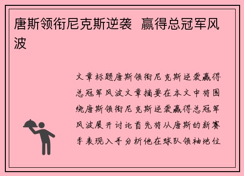 唐斯领衔尼克斯逆袭  赢得总冠军风波