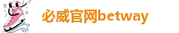 必威官网betway